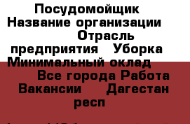 Посудомойщик › Название организации ­ Maxi › Отрасль предприятия ­ Уборка › Минимальный оклад ­ 25 000 - Все города Работа » Вакансии   . Дагестан респ.